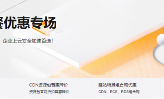阿里云CDN活动来袭：折扣狂欢，开启网络加速新篇章