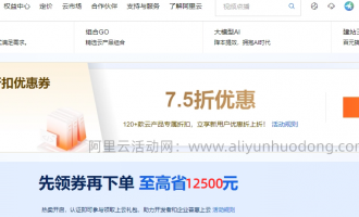 阿里云云产品通用优惠券领取及使用介绍，享活动价7.5折优惠，最高减12500元