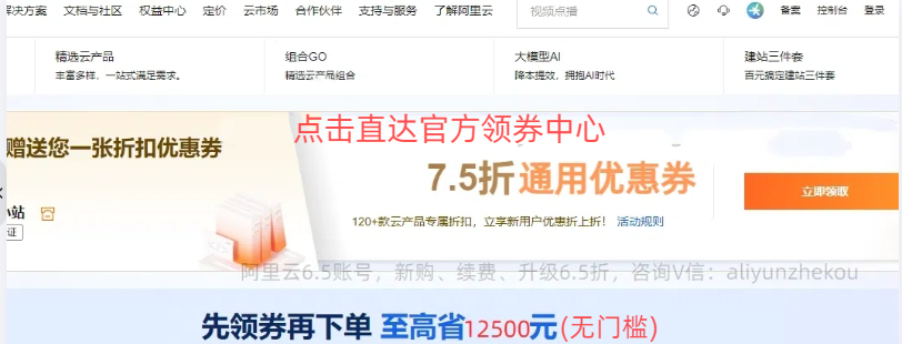 点击领取阿里云12500元折扣优惠券
