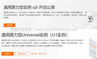 阿里云服务器新品u2i实例怎么样？与u1实例性能价格适用场景对比，选择必看