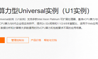 阿里云通用算力型U1实例深度测评：从架构到场景的全方位剖析