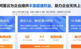 阿里云企业优惠政策整合：上云成本降30%+99元起年付+5亿补贴