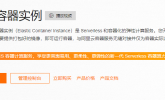 阿里云弹性容器实例介绍：Serverless架构下的容器运行新选择