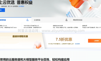 阿里云老用户专享优惠券：百元优惠券限时发放，首购立省10至60元