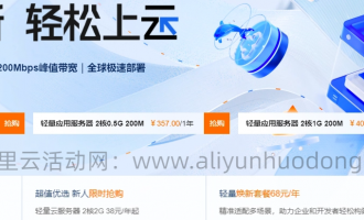 阿里云轻量应用服务器活动指南：从建站到出海，四大场景全覆盖