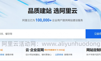 2025阿里云建站活动，云·速成美站450元起，云·企业官网4980元起