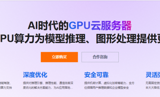 AI转型首选，阿里云GPU云服务器包月5折起包年4折起，优惠不容错过！