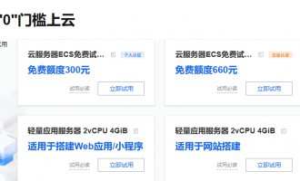 阿里云云产品与解决方案免费试用活动，助您”0″门槛上云