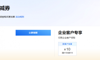 阿里云新用户必看：轻松领取满减券和12500元通用7.5折券