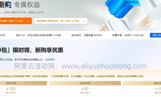 阿里云165元新券重磅登场！详解规则+附赠热门券，速领立省成本