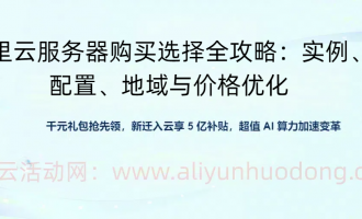 阿里云服务器配置攻略:带宽与存储的优化选择,新用户省钱选择指南