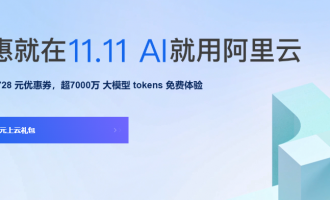 2025阿里云双11狂欢:至高1728元券+免费tokens,速抢优惠!