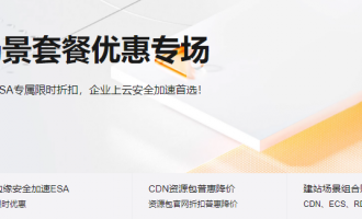 阿里云CDN与ESA活动：阿里云CDN/ESA套餐，低至4.5折抢不停！