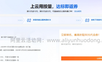 阿里云按量达标返代金券活动：满额即返超值优惠，速来报名抢返券福利！