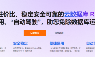 阿里云云数据库RDS：热门云数据库产品及优惠概览