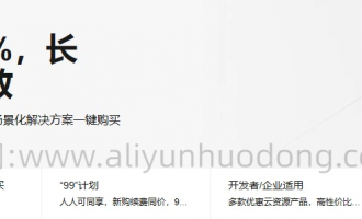 阿里云产品最新活动大放送：云资源直降90%，99元起购云资源，速来