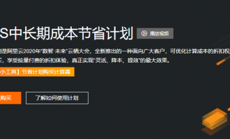 阿里云节省计划全解析：类型付费攻略+购买指南，享折扣省成本！