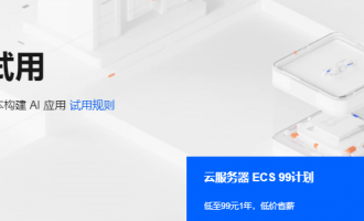 阿里云AI产品免费试用：30款产品+7000万tokens+99元云服务器+百炼PAI双平台，零成本构建AI应用
