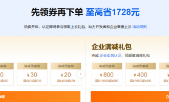 阿里云回馈用户大放送：满减券个人360元企业1728元+7.5折优惠，折上折省万元