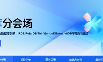 阿里云双11数据库活动：领券至高省1728元+限时折扣+免费试用，速来