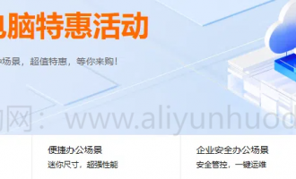 阿里云无影云电脑特惠，AI办公娱乐+企业安全便携，免费试用开启云端新体验