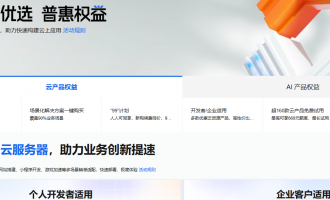 阿里云用户权益全解析：300元无门槛券+5折优惠+免费试用+低价续费