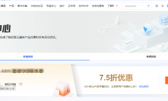 阿里云活动中心福利：12500元7.5折券来袭，120+产品折上折速领！