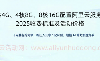 阿里云服务器收费标准与活动价格，轻量服务器38元起，九代服务器6037元起，领券再省千元！