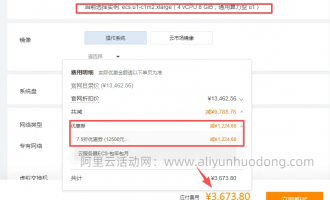 阿里云服务器4核8G3年价格：活动价4898元起，领7.5折优惠券立省1224元！券后仅3673元起