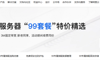阿里云“99套餐”是什么？2026年“99套餐”有哪些优惠活动？
