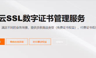 阿里云SSL证书活动火热开启，免费版20张+付费版优惠248元起售，错过再等一年！