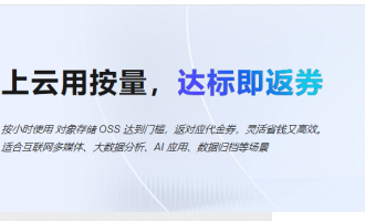 阿里云对象存储OSS代金券：满10返10满50返50+限时参与享等额返现，30天有效期速领