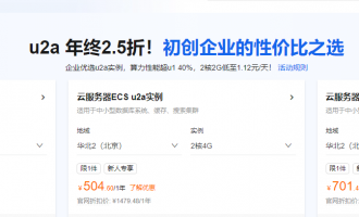 阿里云通用算力型u2a实例测评：2.5折包年、406元起与35%性能提升价值