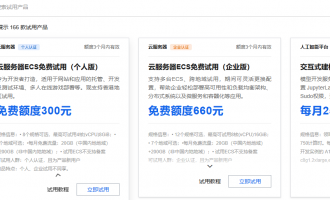 阿里云免费试用，166款产品零成本体验+企业级资源+性能验证，速配决策点击！