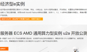 阿里云服务器经济型e和通用算力型u2a选型攻略：99元起e实例，u2a性能提升40%直降