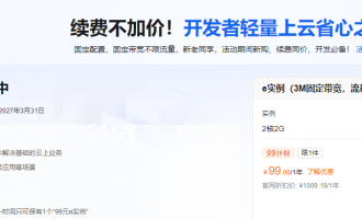 阿里云99元/199元云服务器续费，同价至2028年+组合省成本+攻略锁三年优惠！