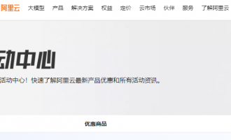 2026年阿里云活动中心活动汇总：33条热门活动，低价购云品享免费试用