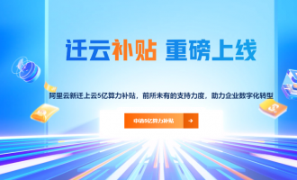 阿里云5亿算力补贴优惠券：高额补贴+专属服务，企业迁云无忧！