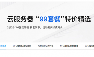 阿里云服务器99元和199元活动：建站礼包+安全防护，多场景组合套餐全覆盖