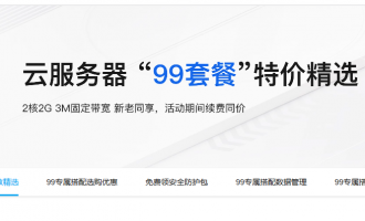 阿里云服务器99元和199元活动解析：2核2G3M99元1年，2核4G5M199元1年，续费同价