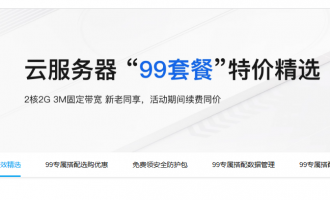 阿里云服务器99元和199元活动，超值低价+建站+数据库+存储组合！