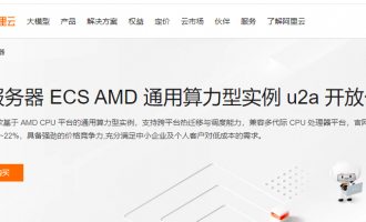 阿里云服务器u2a实例测评：性能跃升40%，2.5折起，初创企业的性价比之选