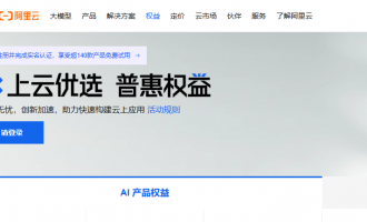 阿里云权益中心：企业99元上云享5亿补贴，开发者160+产品免费试用