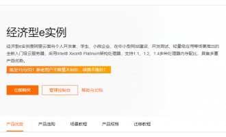 阿里云服务器经济型e实例3年购攻略：3年活动价1499元起，叠加7.5折券省万元