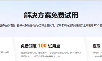 阿里云解决方案免费试用活动：面向客户业务场景，提供技术解决方案免费试用