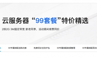 阿里云低价长效特惠活动：99元e实例/199元u1实例，续费同价享三年长效优惠！