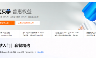 阿里云老用户活动：云服务器99元/年起，爆款单品+热卖组合低至14元