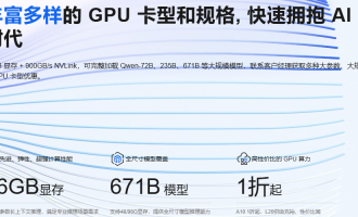 阿里云GPU云服务器活动：1折按量付费+96GB显存+多样卡型，满足AI算力需求