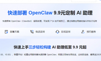 阿里云OpenClaw活动特惠：9.9元起多方案部署，打造7*24小时AI智能助理