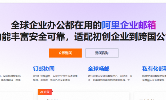 阿里云企业邮箱：标准版540元起，AI版首月5折，国产化版900元，领券再享7.5折